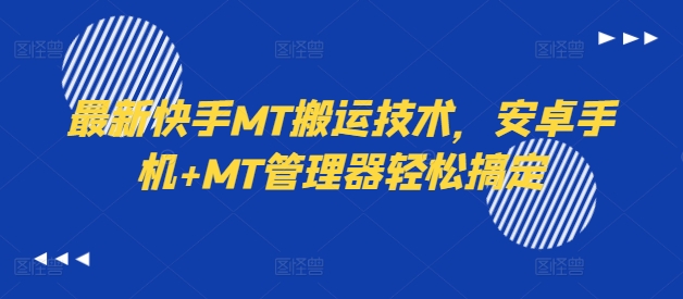 最新快手MT搬运技术，安卓手机+MT管理器轻松搞定-大兵轻创资源库