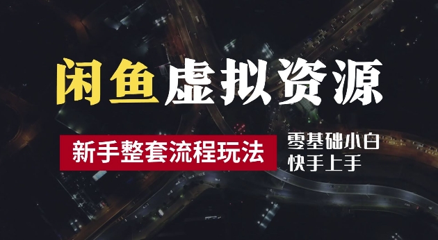 2024最新闲鱼虚拟资源玩法，养号到出单整套流程，多管道收益，每天2小时月收入过万【揭秘】-大兵轻创资源库