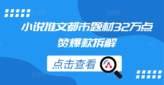 小说推文都市题材32万点赞爆款拆解-大兵轻创资源库