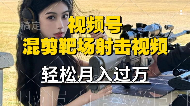 利用海外靶场射击视频，赚视频号分成收益，操作简单，适合宝妈，上班族【揭秘】-大兵轻创资源库