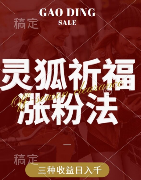 灵狐送祈福，视频号涨粉新方法，分成计划，橱窗带货 3种收益到手，日入1k+【揭秘】-大兵轻创资源库
