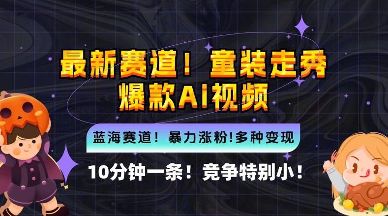 10分钟一条童装走秀爆款Ai视频，小白轻松上手，新蓝海赛道【揭秘】-大兵轻创资源库