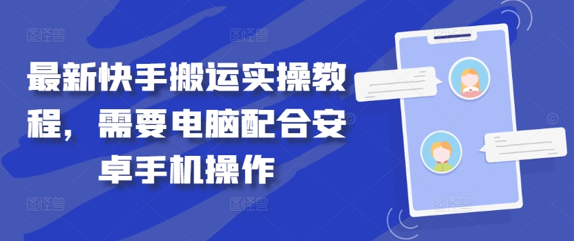 最新快手搬运实操教程，需要电脑配合安卓手机操作-大兵轻创资源库