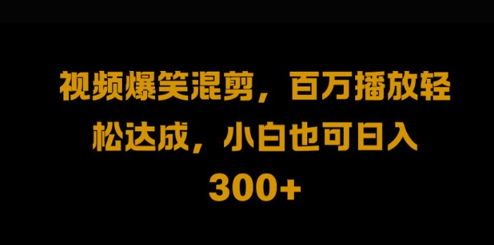 视频号零门槛，爆火视频搬运后二次剪辑，轻松达成日入1k【揭秘】-大兵轻创资源库