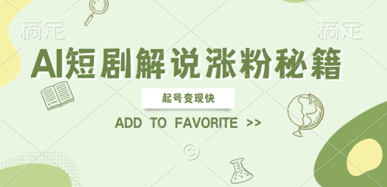 AI短剧解说涨粉，起号变现快， 操作简单，可以矩阵操作【揭秘】-大兵轻创资源库