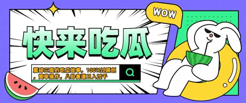 震碎三观的吃瓜故事，一键生成100%过原创，猎奇八卦赛道，简单操作日入几张【揭秘】-大兵轻创资源库