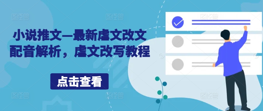 小说推文—最新虐文改文配音解析，虐文改写教程-大兵轻创资源库