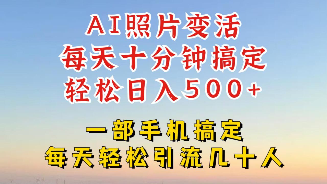 利用AI软件让照片变活，发布小红书抖音引流，一天搞了四位数，新玩法，赶紧搞起来【揭秘】-大兵轻创资源库