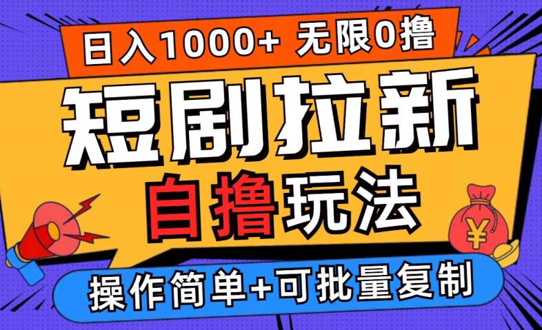2024短剧拉新自撸玩法，无需注册登录，无限零撸，批量操作日入过千【揭秘】-大兵轻创资源库