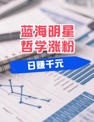 蓝海赛道明星哲学：小白逆袭日入几张，平台分成秘籍，轻松涨粉【揭秘】-大兵轻创资源库