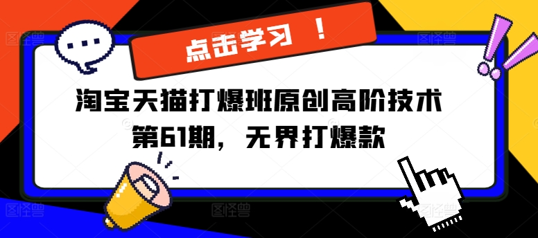 淘宝天猫打爆班原创高阶技术第61期，无界打爆款-大兵轻创资源库