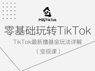 零基础玩转TiKToK变现课，TikTok最新撸基金玩法详解-大兵轻创资源库