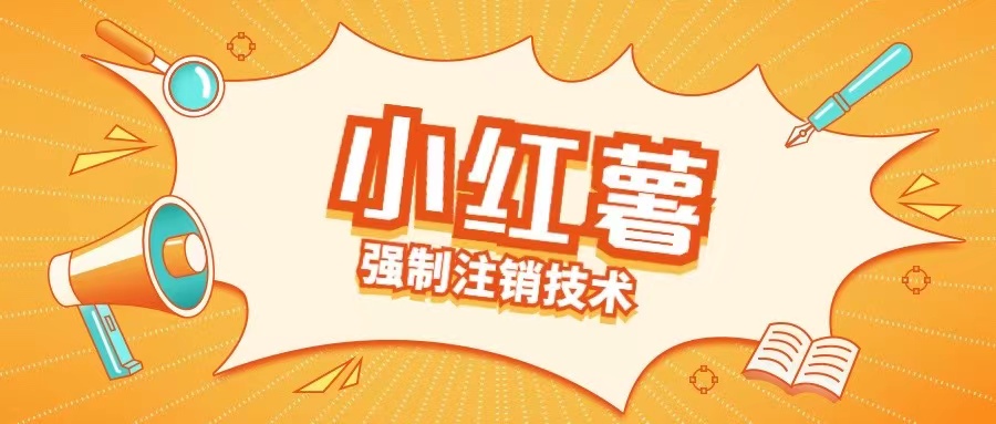 小红薯强制注销技术释放手机号(揭秘)-大兵轻创资源库