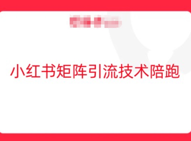 小红书矩阵引流技术，教大家玩转小红书流量-大兵轻创资源库