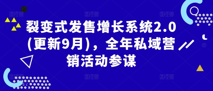 裂变式发售增长系统2.0(更新9月)，全年私域营销活动参谋-大兵轻创资源库