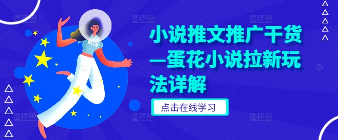 小说推文推广干货—蛋花小说拉新玩法详解-大兵轻创资源库