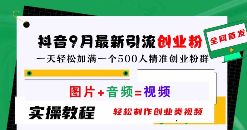 抖音9月最新引流创业粉，轻松制作创业类视频，一天轻松加满一个500人精准创业粉群【揭秘】-大兵轻创资源库