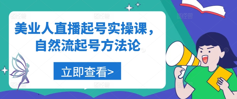 美业人直播起号实操课，自然流起号方法论-大兵轻创资源库