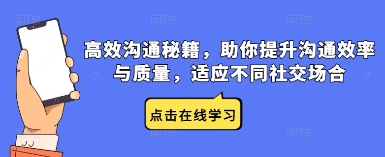 高效沟通秘籍，助你提升沟通效率与质量，适应不同社交场合-大兵轻创资源库