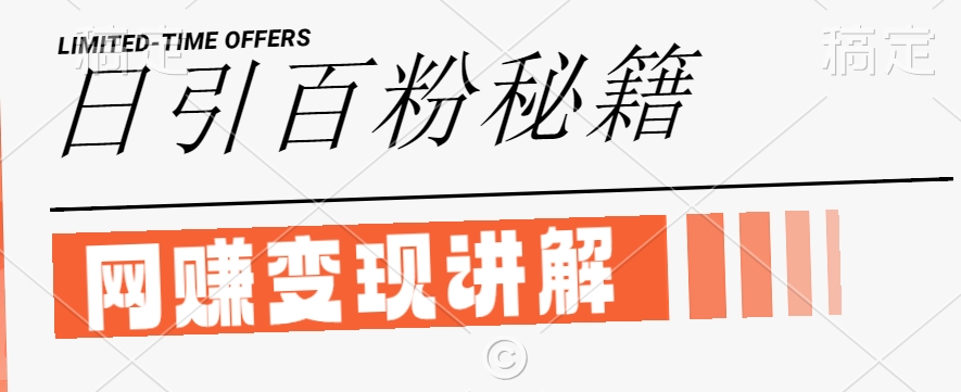最新闲鱼引流创业粉，日引100+，网创项目虚变现讲解【揭秘】-大兵轻创资源库