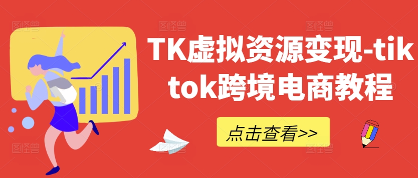 TK虚拟资源变现-tiktok跨境电商教程-大兵轻创资源库