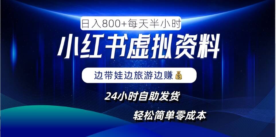 小红书虚拟资料项目，日入8张，简单易操作，24小时网盘自动发货，零成本，轻松玩赚副业-大兵轻创资源库