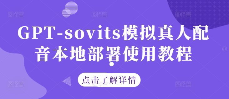 GPT-sovits模拟真人配音本地部署使用教程-大兵轻创资源库