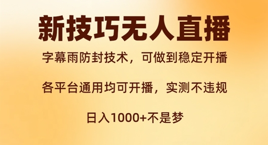 新字幕雨防封技术，无人直播再出新技巧，可做到稳定开播，西游记互动玩法，实测不违规【揭秘】-大兵轻创资源库