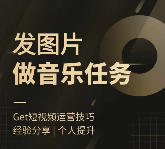 头条图文音乐任务，发图片做音乐任务，简单易上手-大兵轻创资源库