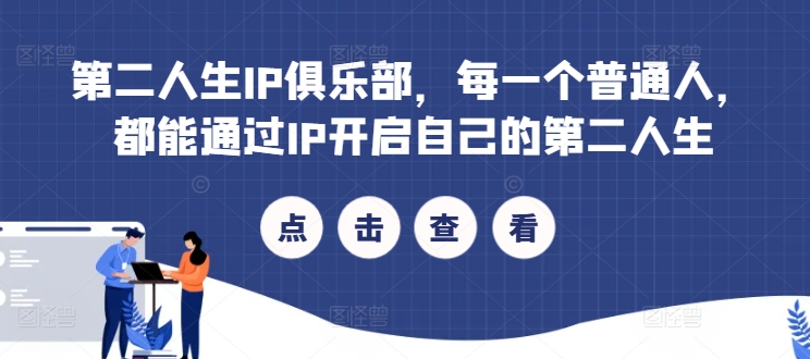 第二人生IP俱乐部，每一个普通人，都能通过IP开启自己的第二人生-大兵轻创资源库