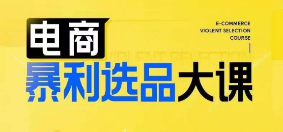 电商暴利选品大课，3大选品思维模式，助力电商企业实现利润突破-大兵轻创资源库