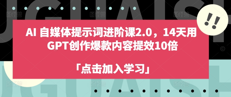 AI自媒体提示词进阶课2.0，14天用 GPT创作爆款内容提效10倍-大兵轻创资源库