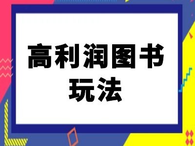 闲鱼高利润图书玩法-闲鱼电商教程-大兵轻创资源库