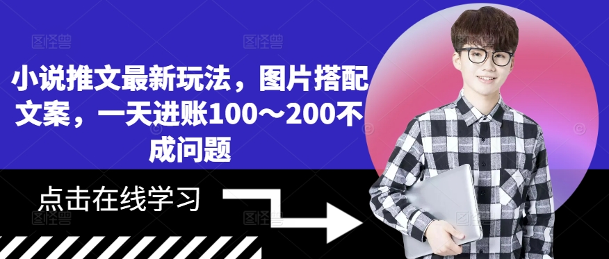 小说推文最新玩法，图片搭配文案，一天进账100～200不成问题-大兵轻创资源库