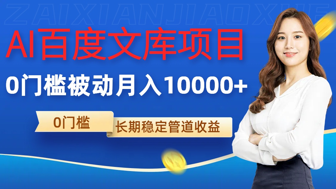 AI百度文库项目，零门槛，被动管道月入1w【揭秘】-大兵轻创资源库