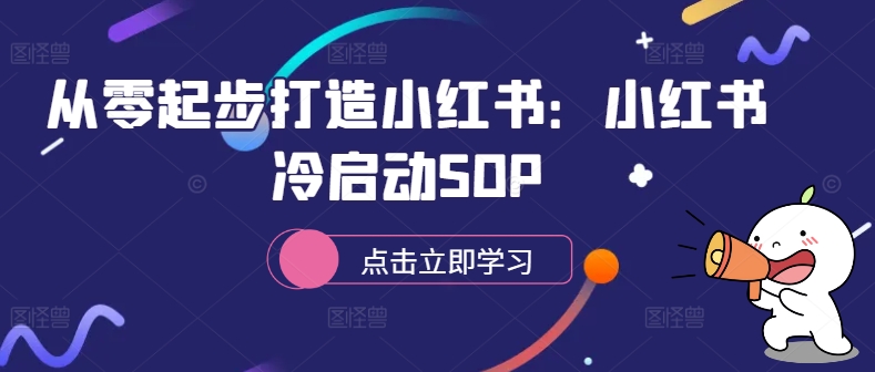从零起步打造小红书：小红书冷启动SOP-大兵轻创资源库