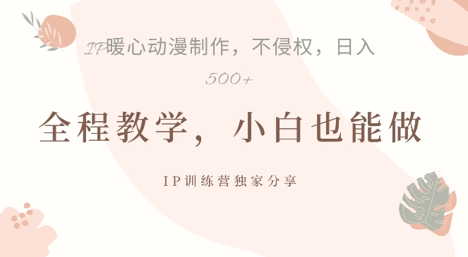 借助IP动画制作，暴力起号，日入5张【揭秘】-大兵轻创资源库