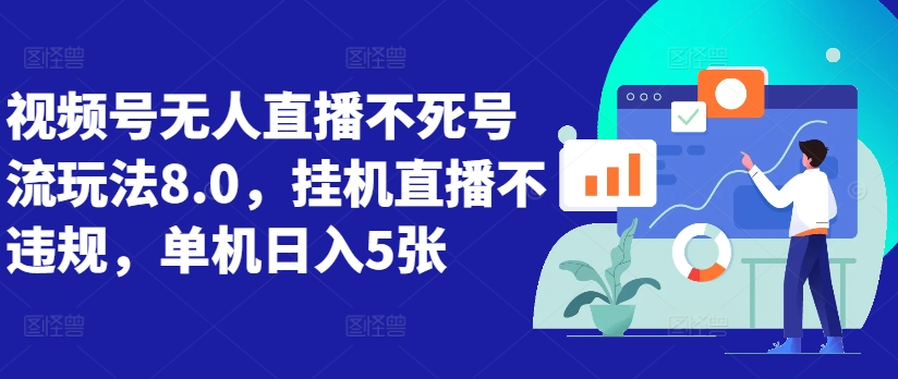视频号无人直播不死号流玩法8.0，挂机直播不违规，单机日入5张【揭秘】-大兵轻创资源库