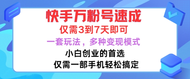 快手万粉号速成，仅需3到七天，小白创业的首选，一套玩法，多种变现模式【揭秘】-大兵轻创资源库