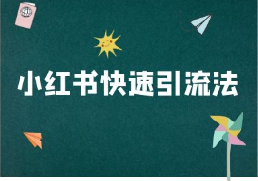 小红书快速引流法-小红书电商教程-大兵轻创资源库