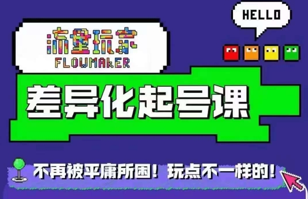 流量玩家差异化起号课，​拒绝平庸，打造内容差异化快速起号-大兵轻创资源库