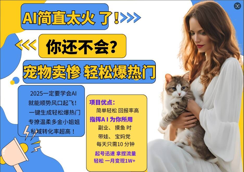小红书AI宠物卖惨打工项目，一键生成轻松爆热门，专撩温柔多金小姐姐，私域转化率超高-大兵轻创资源库