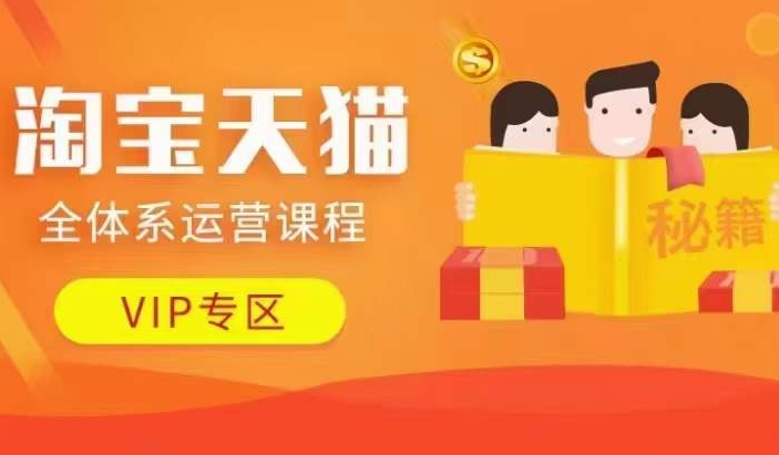 淘宝天猫全体系运营课程【9月24更新】，店铺全系运营、动销玩法、擦边球玩法等等-大兵轻创资源库