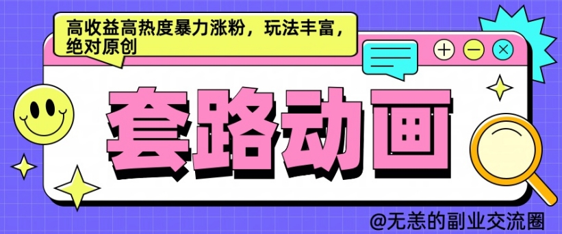 AI动画制作套路对话，高收益高热度暴力涨粉，玩法丰富，绝对原创【揭秘】-大兵轻创资源库