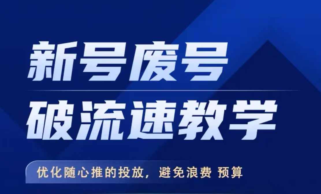 新号废号破流速教学，​优化随心推的投放，避免浪费预算-大兵轻创资源库