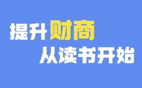 财商深度读书(更新9月)，提升财商从读书开始-大兵轻创资源库