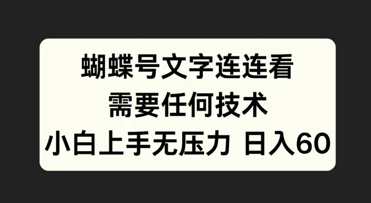 蝴蝶号文字连连看，无需任何技术，小白上手无压力【揭秘】-大兵轻创资源库