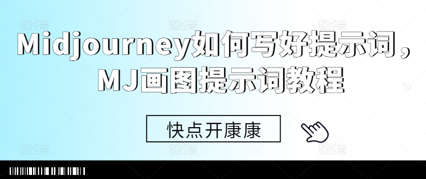 Midjourney如何写好提示词，MJ画图提示词教程-大兵轻创资源库