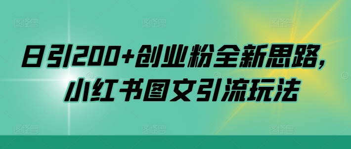 日引200+创业粉全新思路，小红书图文引流玩法【揭秘】-大兵轻创资源库