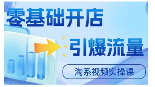 淘宝电商视频实操课，零基础开店，引爆流量-大兵轻创资源库